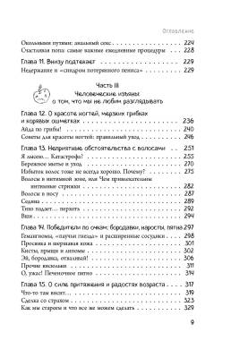 Человек Противный. Зачем нашему безупречному телу столько несовершенств с доставкой по Минску от 70 рублей бесплатно!
